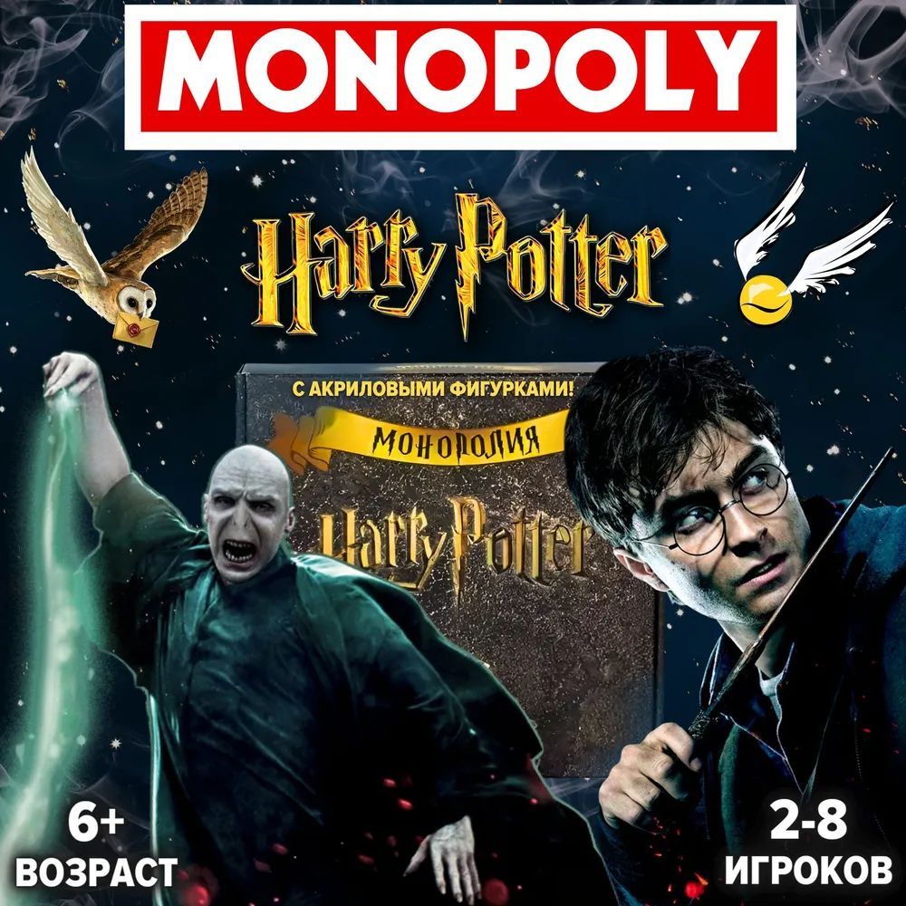 ГарриПоттер/HarryPotterмонополиянастольнаякapточнаяигра