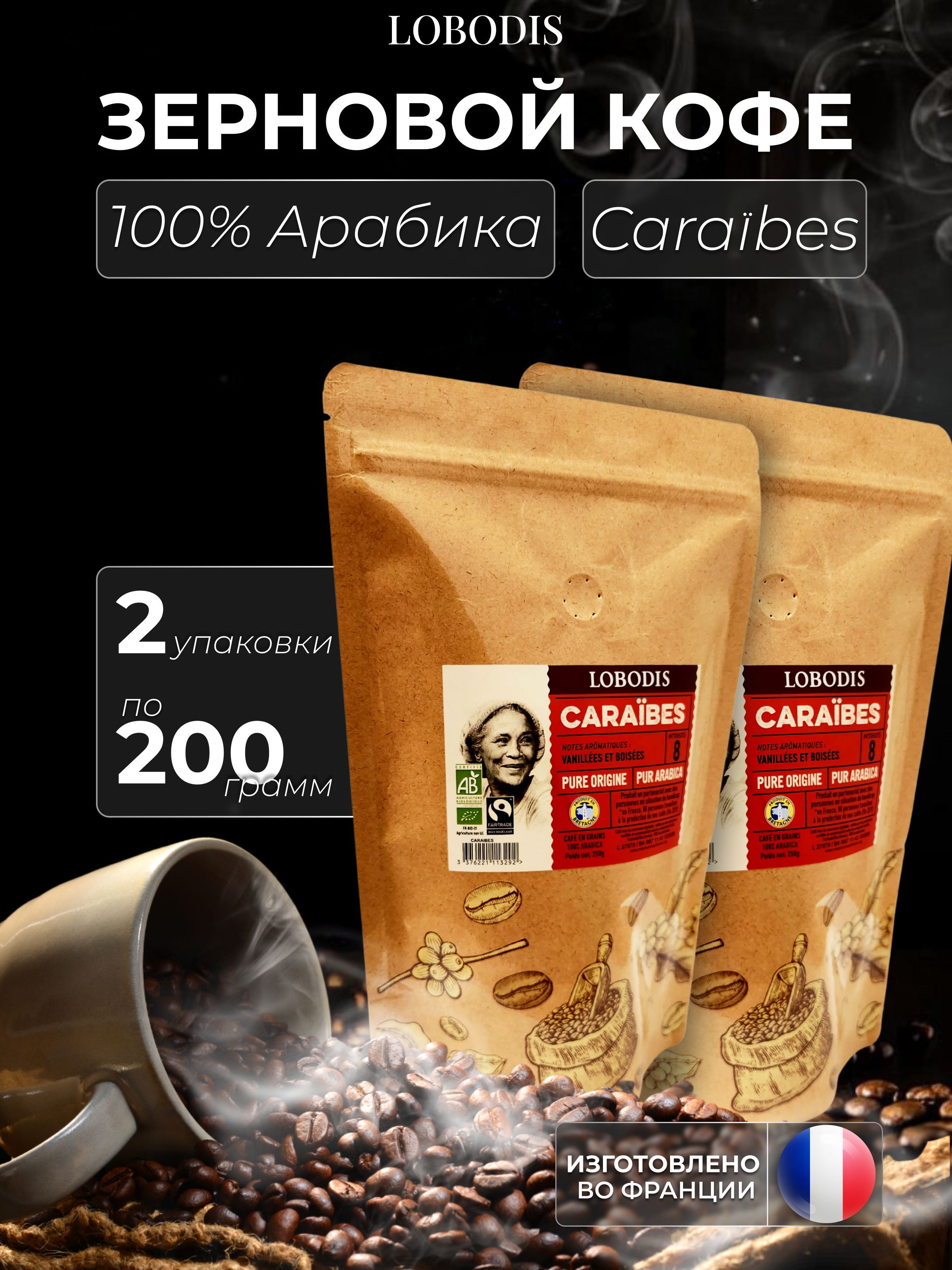 КофезерновойLobodisCaraibes(ЛободиКарибы)250гх2шт.