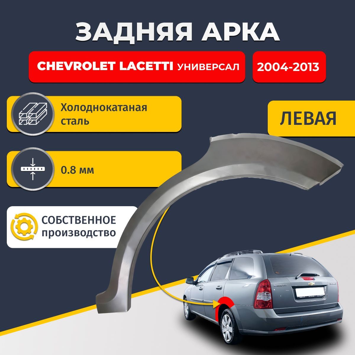 ЛеваязадняяремонтнаяаркадляавтомобиляChevroletLacetti2004-2013универсал4двери(ШевролеЛачетти).Холоднокатанаясталь0,8мм.