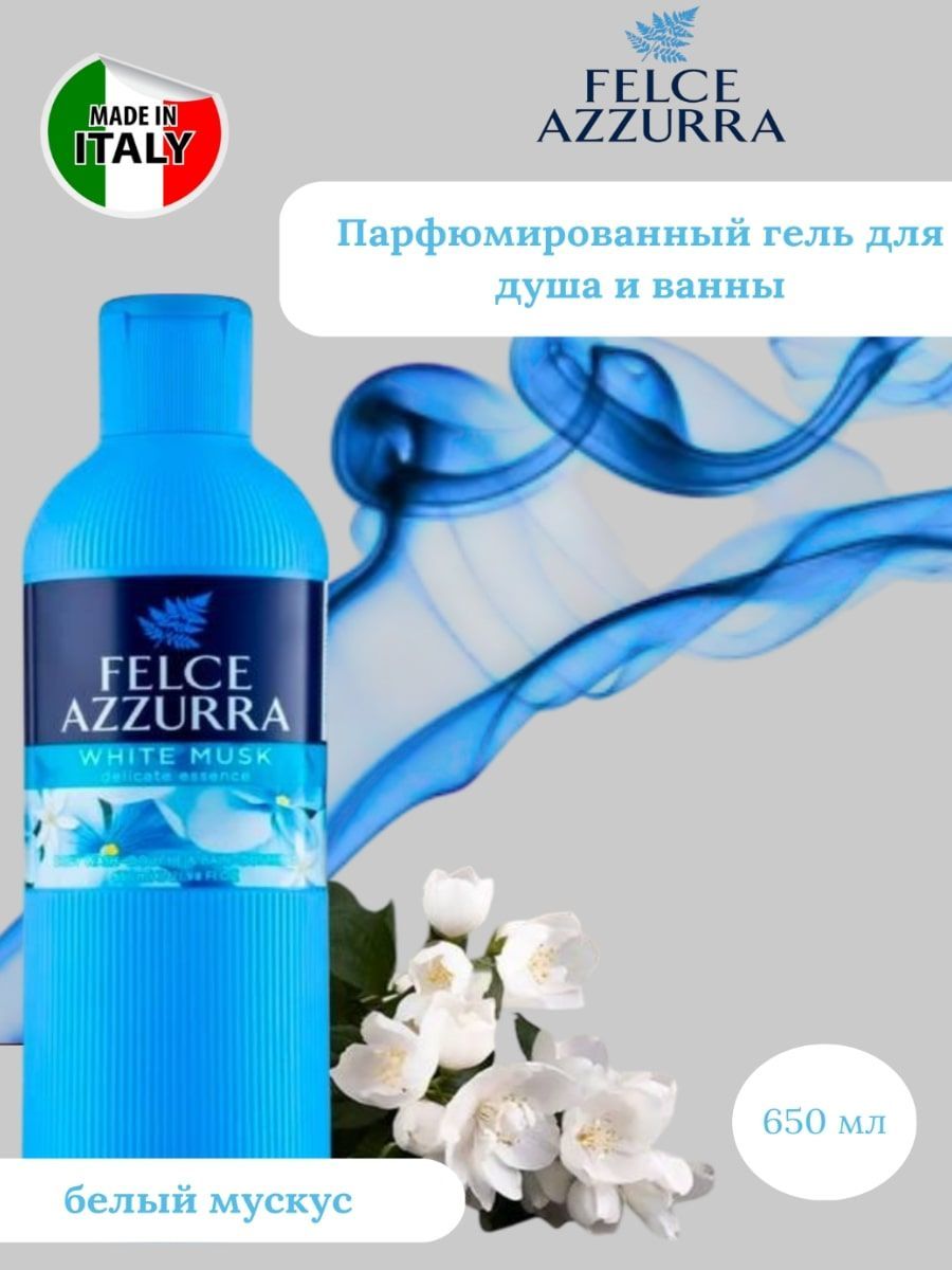 FELCE AZZURRA Средство для душа, гель, 650 мл