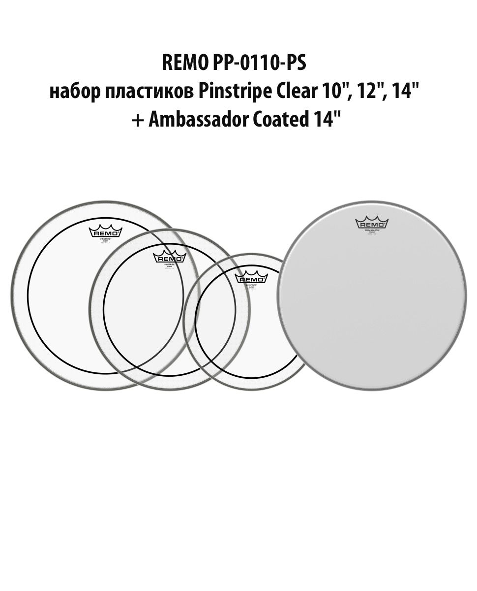 REMO PP-0110-PS набор пластиков Pinstripe Clear 10", 12", 14" + Ambassador Coated 14"