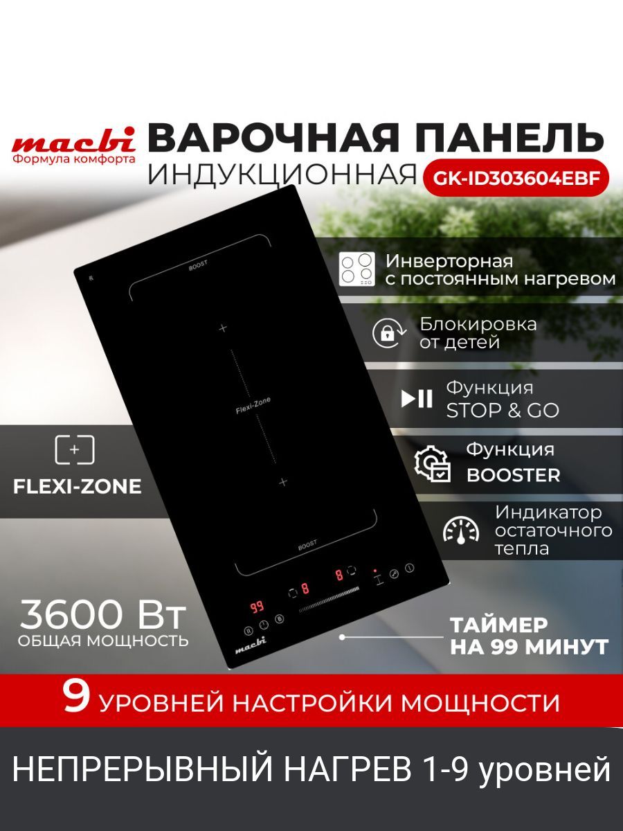 Индукционная варочная панель MACBI 2 конфорки "Домино", BOOST (быстрый нагрев) + зоной расширения Flexi-Zone