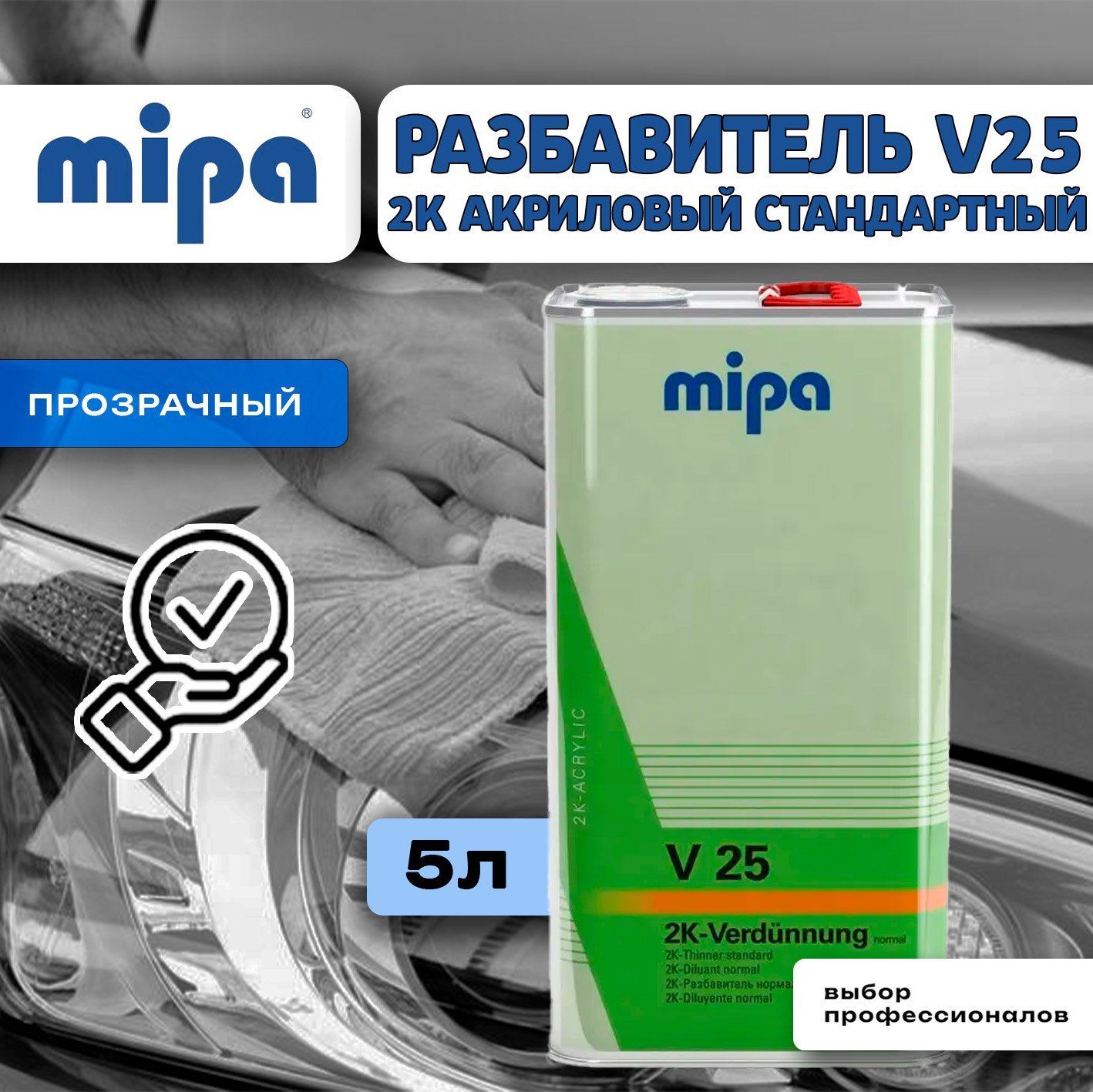 Разбавитель MIPA АС V25 акриловый 2K-Verdunnung 5л.