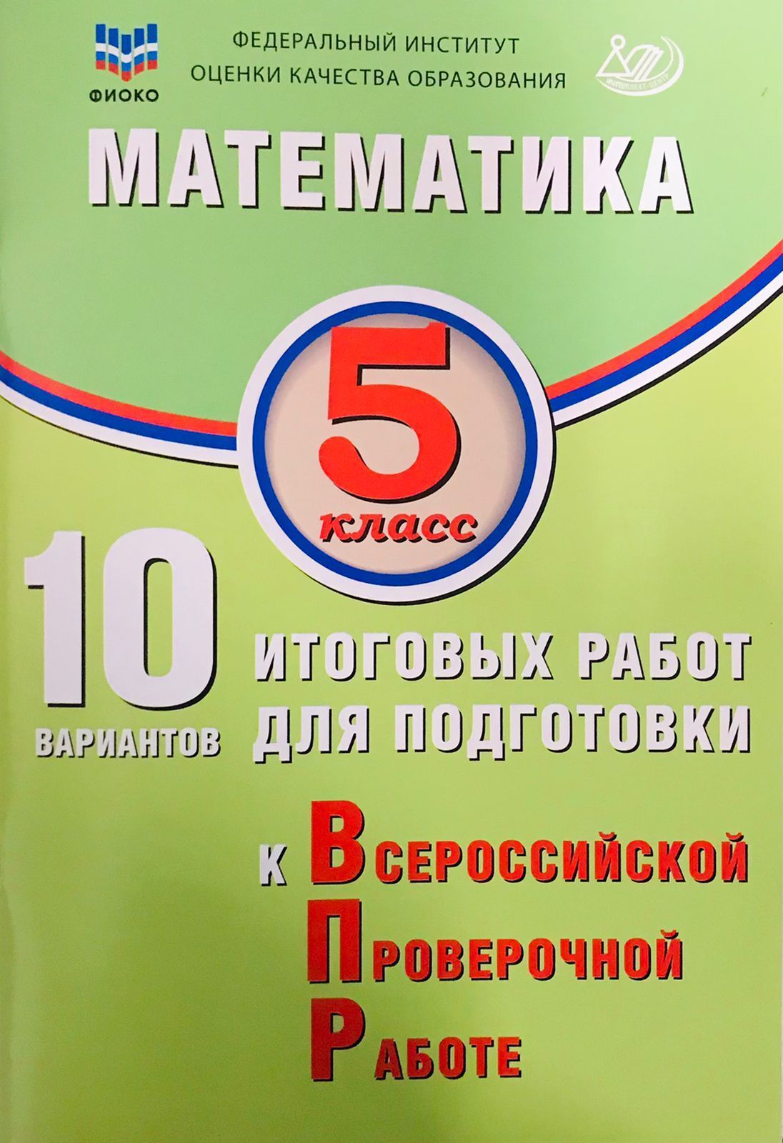 Миндюк М.Б. Математика. 5 класс. 10 вариантов итоговых работ для подготовки к ВПР