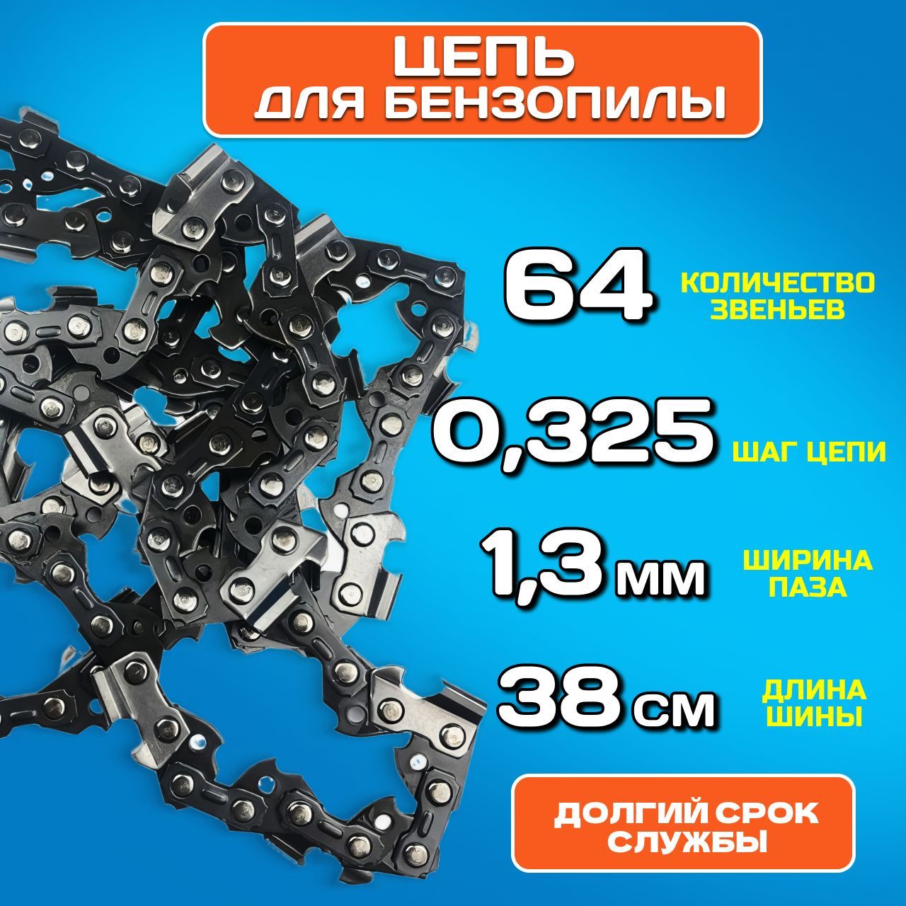 Цепь для пилы, 64 звена, шаг 0,325, паз 1,3 мм