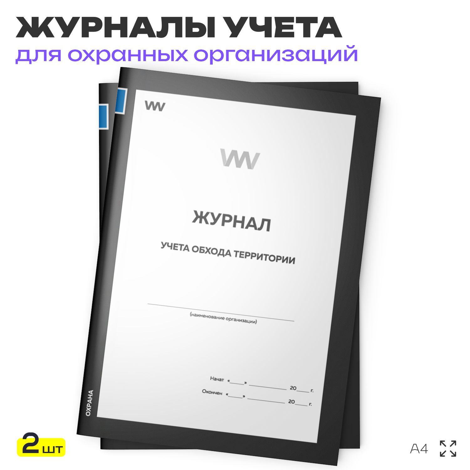 Журнал учета обхода территории, для охраны, А4, 2 журнала по 56 стр., Докс Принт