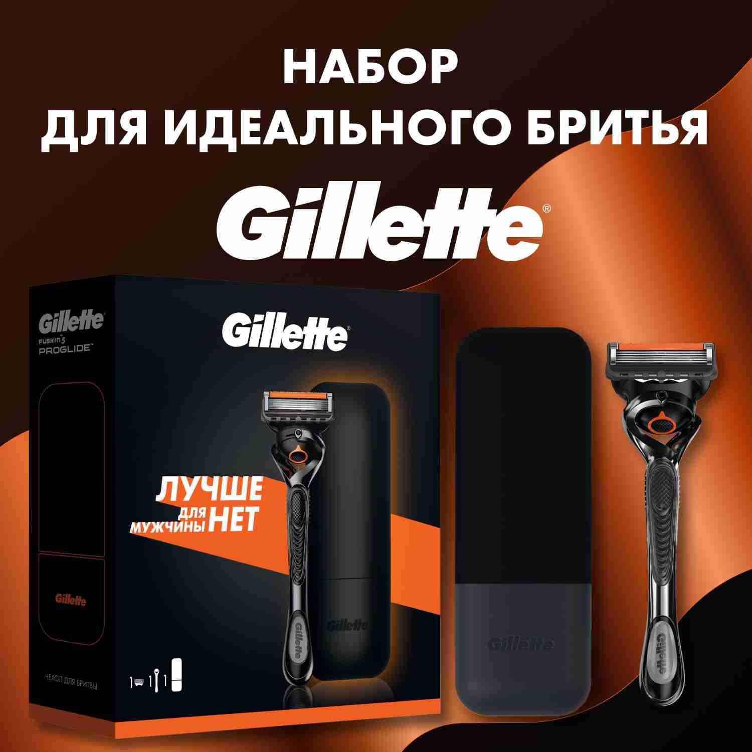 Мужской набор Gillette с бритвой Gillette Proglide и с чехлом для хранения бритвы