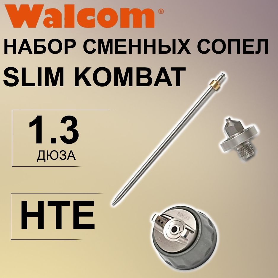 Набор сменных сопел WALCOM SLIM KOMBAT HTE дюза 1,3 мм. 800013