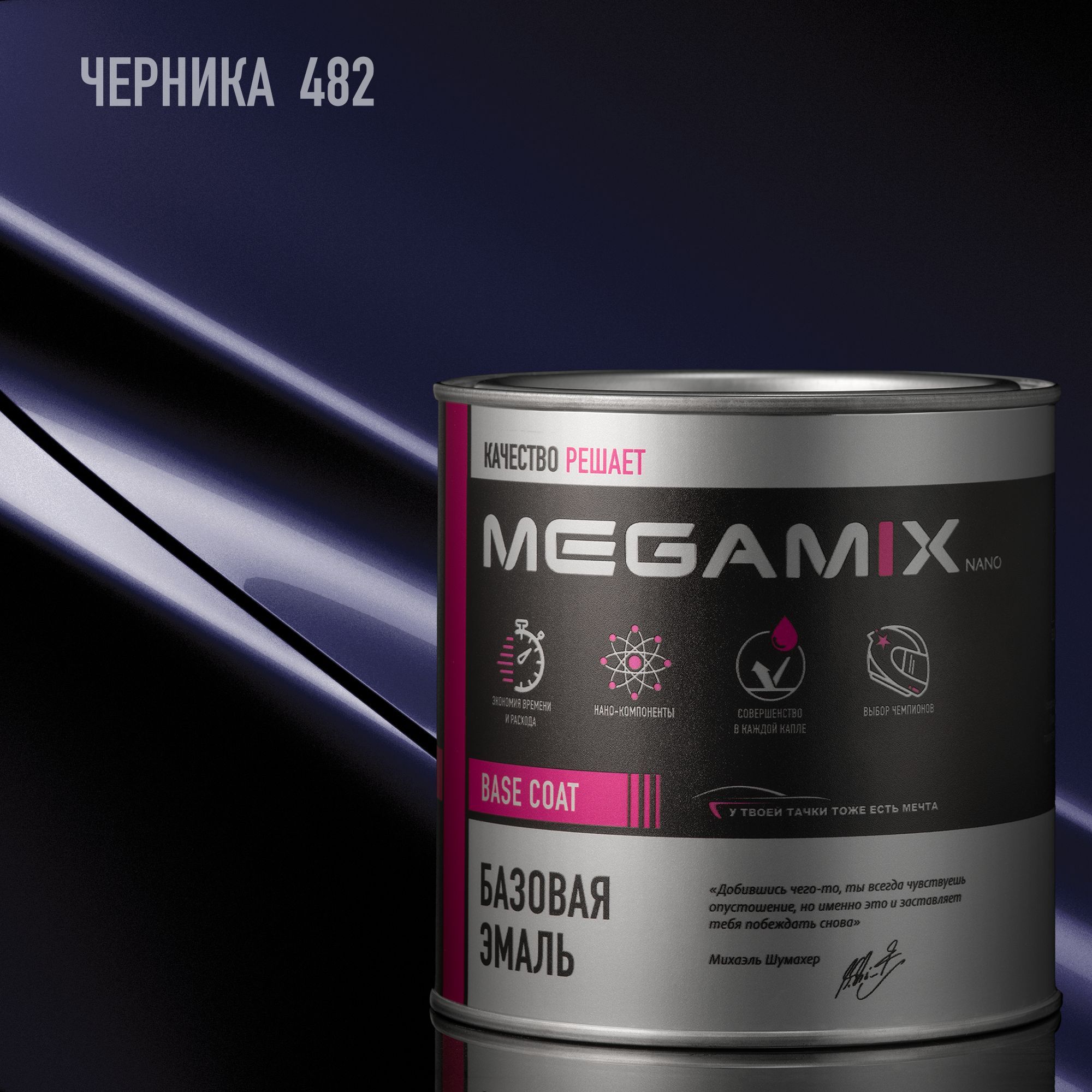 Эмаль базовая MEGAMIX, Черника 482, 850 мл. Базисная автомобильная краска под лак, металлик