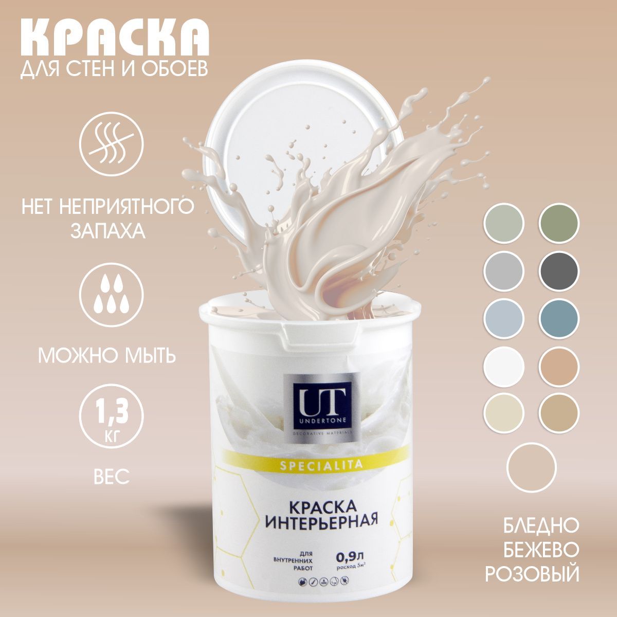 UNDERTONE Краска Быстросохнущая, Гладкая, Акриловая, Матовое покрытие, 0.9 л, 1.3 кг, светло-бежевый