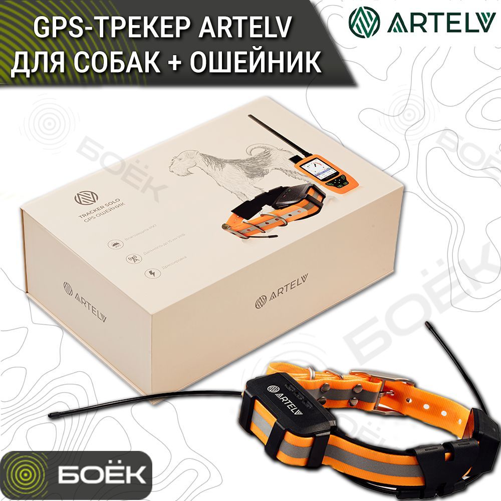 GPS-трекер Artelv Tracker для собак + ошейник