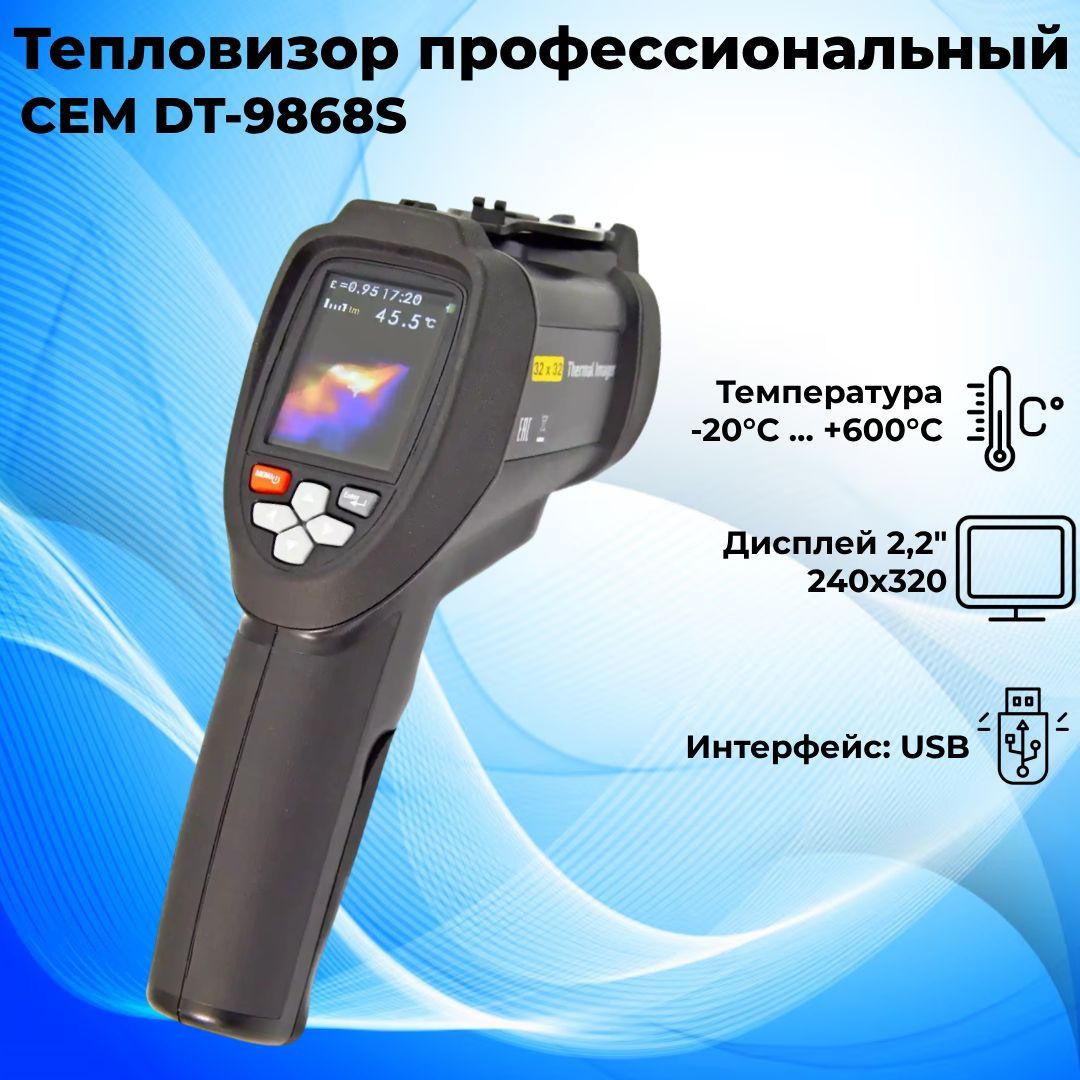 Тепловизор профессиональный CEM DT-9868S