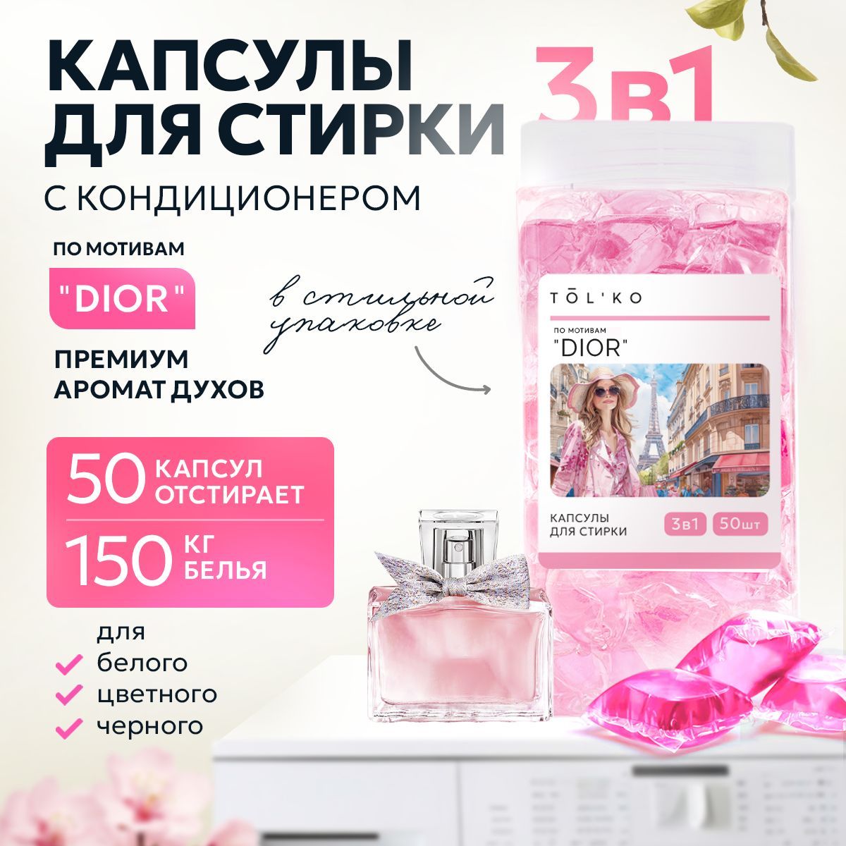 Капсулы для стирки белья с кондиционером, DIOR