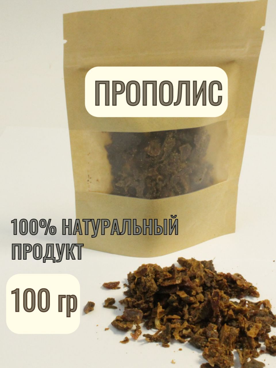 Прополис натуральный пчелиный 100гр