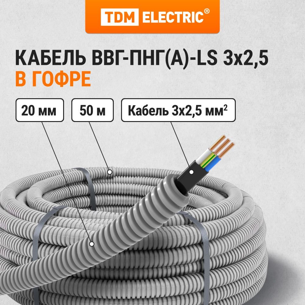 КабельВВГ-Пнг(А)-LS3х2,5ок(N,PE)-0,66ГОСТвгофрированнойтрубеПВХd20серая(50м)TDM