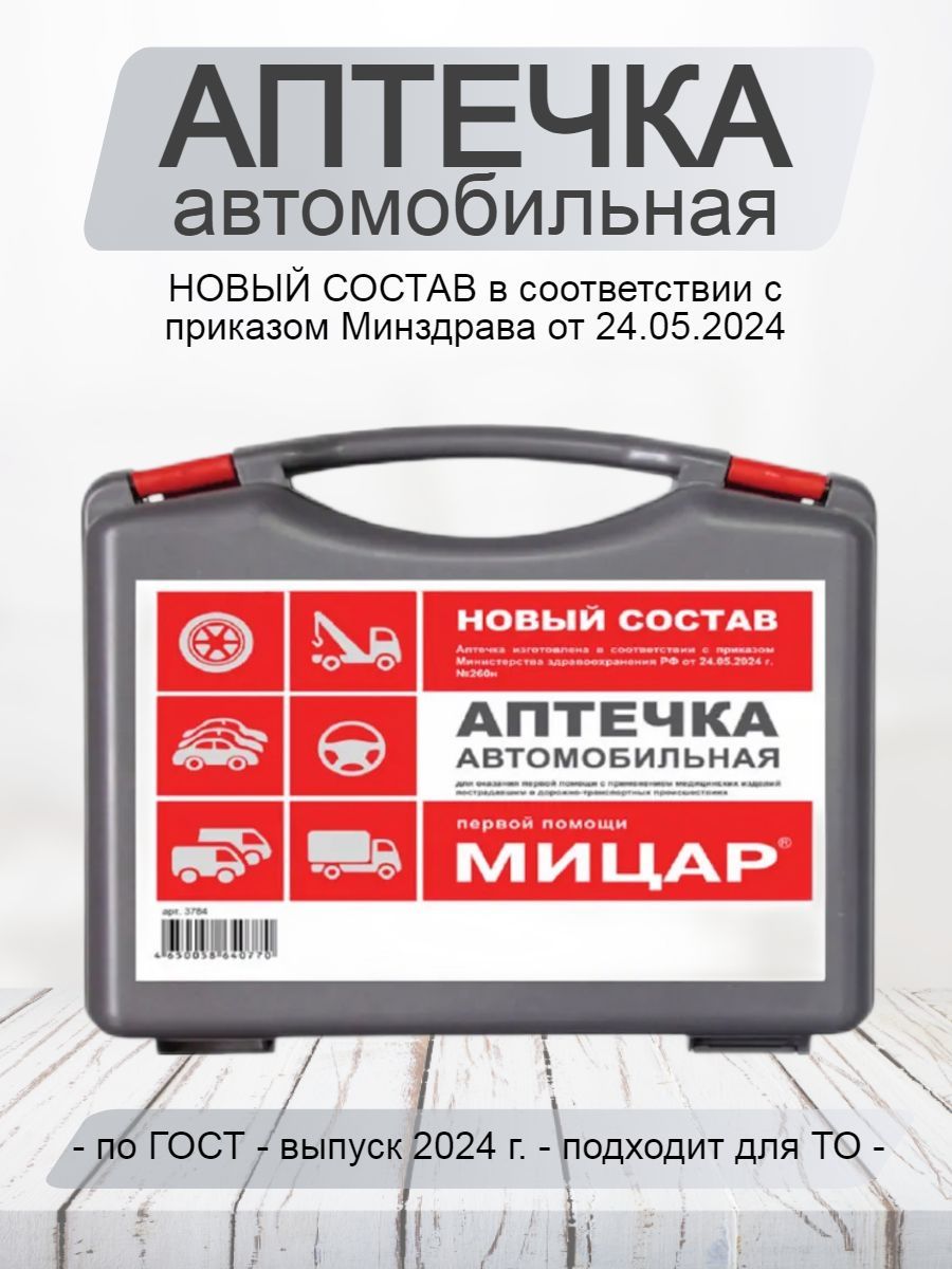 Аптечка автомобильная нового образца от 01.09.2024 ГОСТ 260н