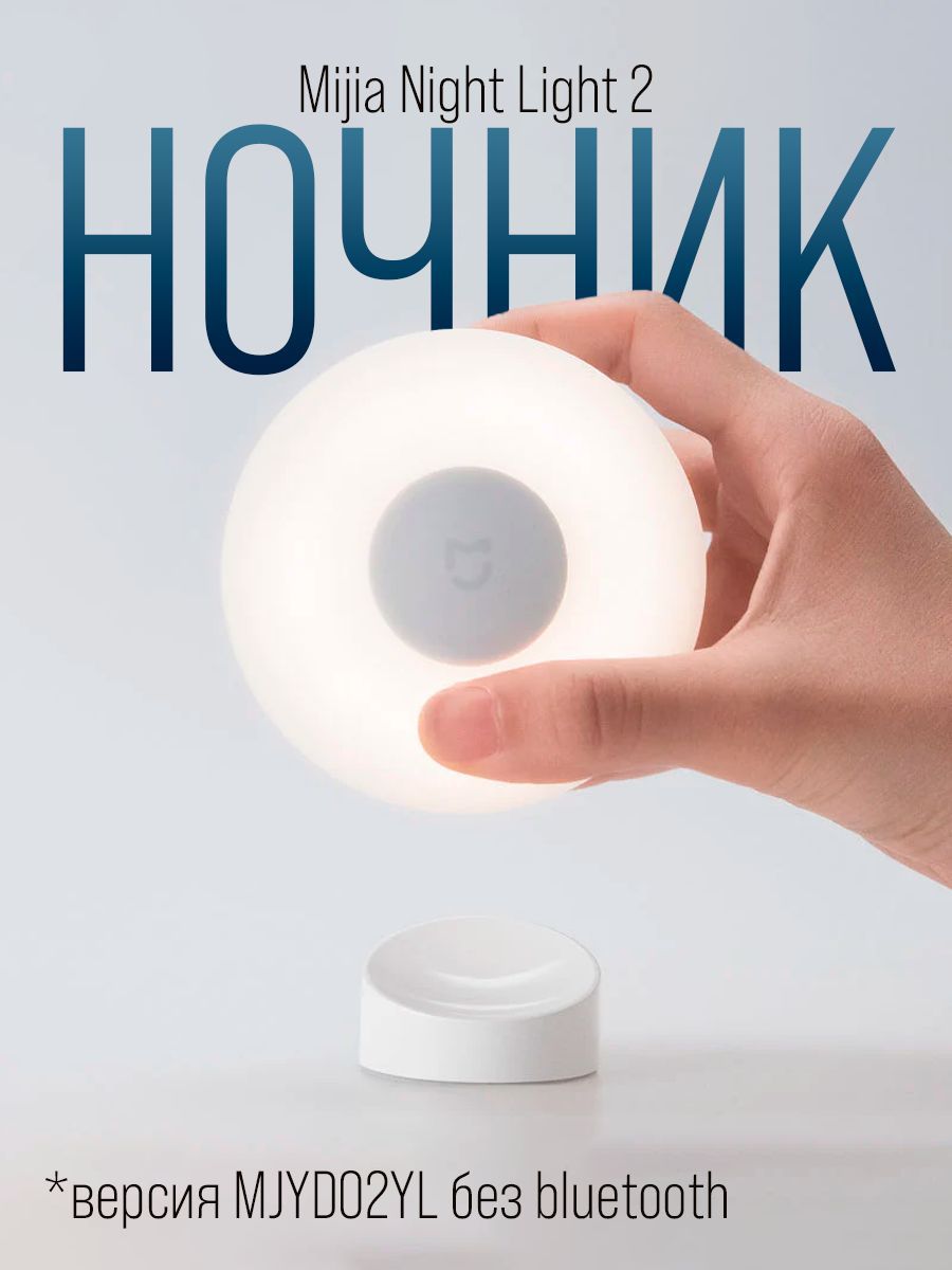 НочникXiaomiMijiaNightLight2(MJYD02YL)