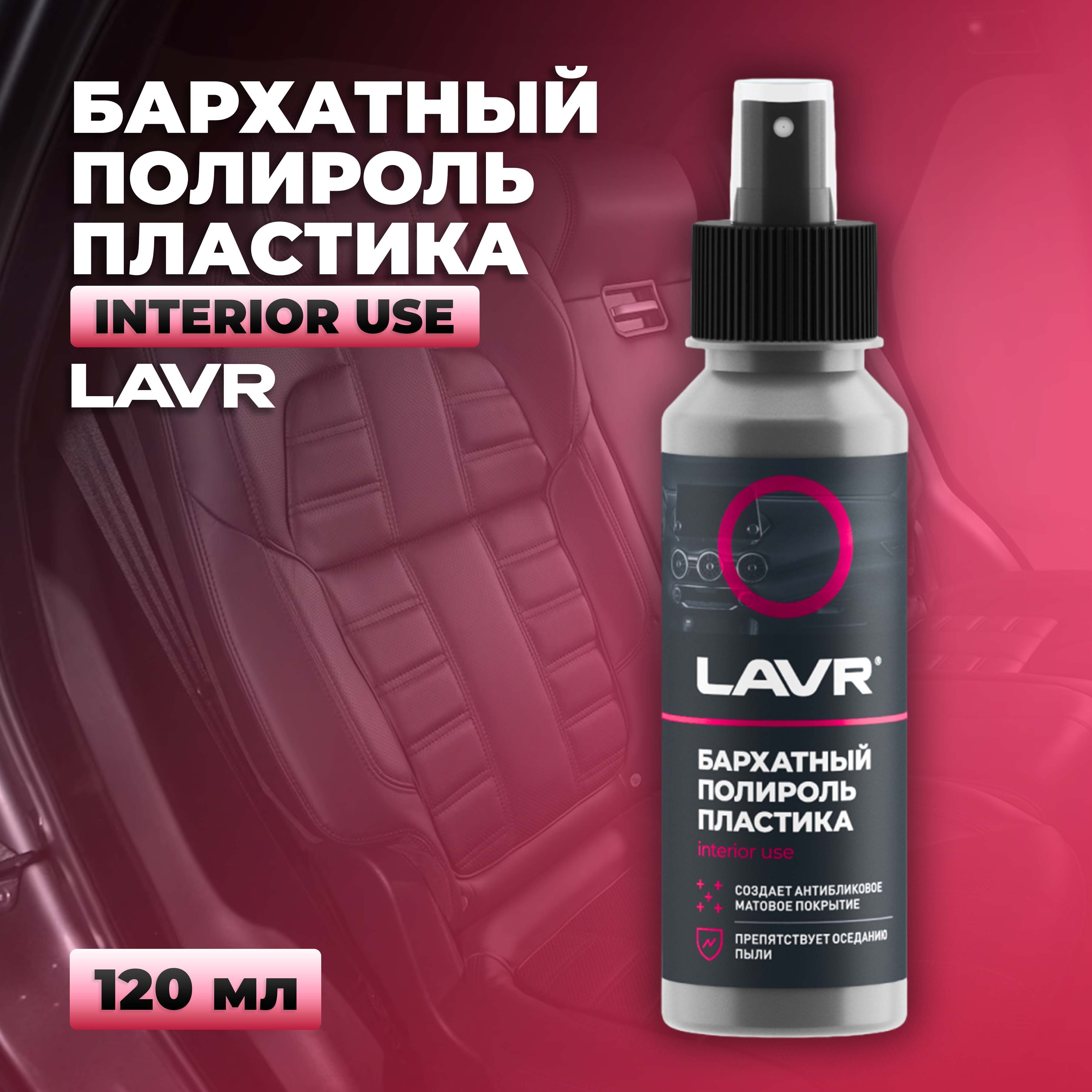 Полироль пластика Бархатный LAVR, 120 мл / Ln1425-L