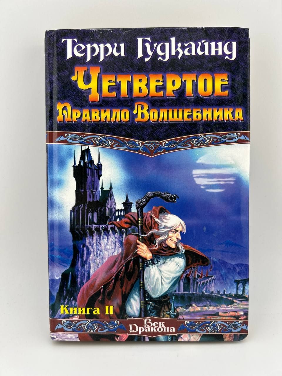 Четвертое правило волшебника. Книга 2 | Гудкайнд Терри