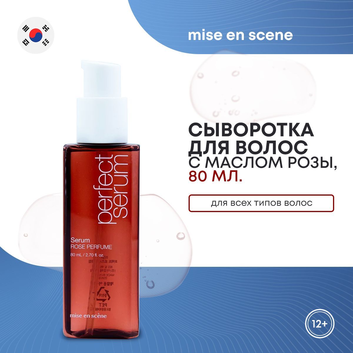 Сыворотка для волос с маслом розы MISE EN SCENE Perfect Rose Perfume Serum 80мл