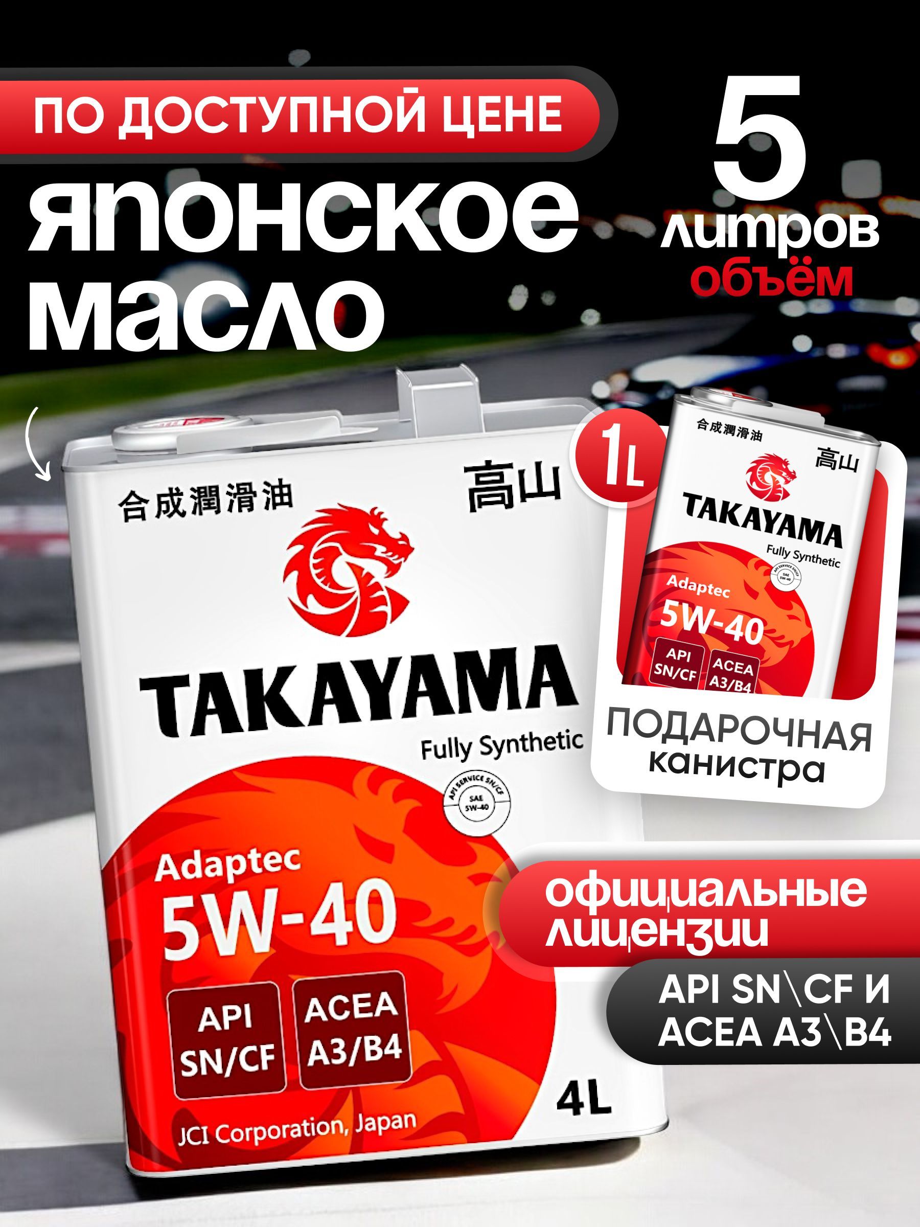 TAKAYAMA takayama 5W-40 Масло моторное, Синтетическое, 5 л