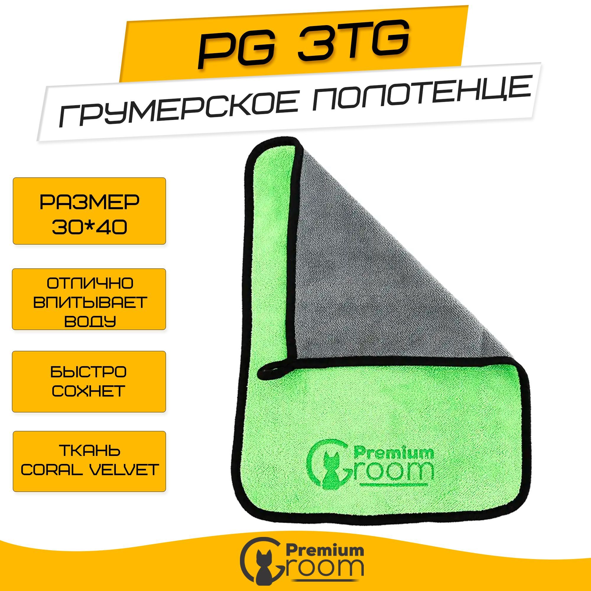 Грумерское полотенце Premium Groom PG 3TG 30*40