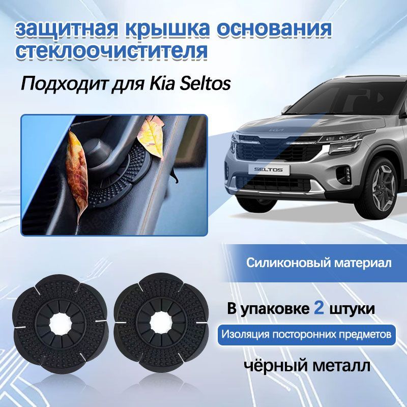 Kia Seltos пылезащитная крышка для основания стеклоочистителя, аксессуары для модификации