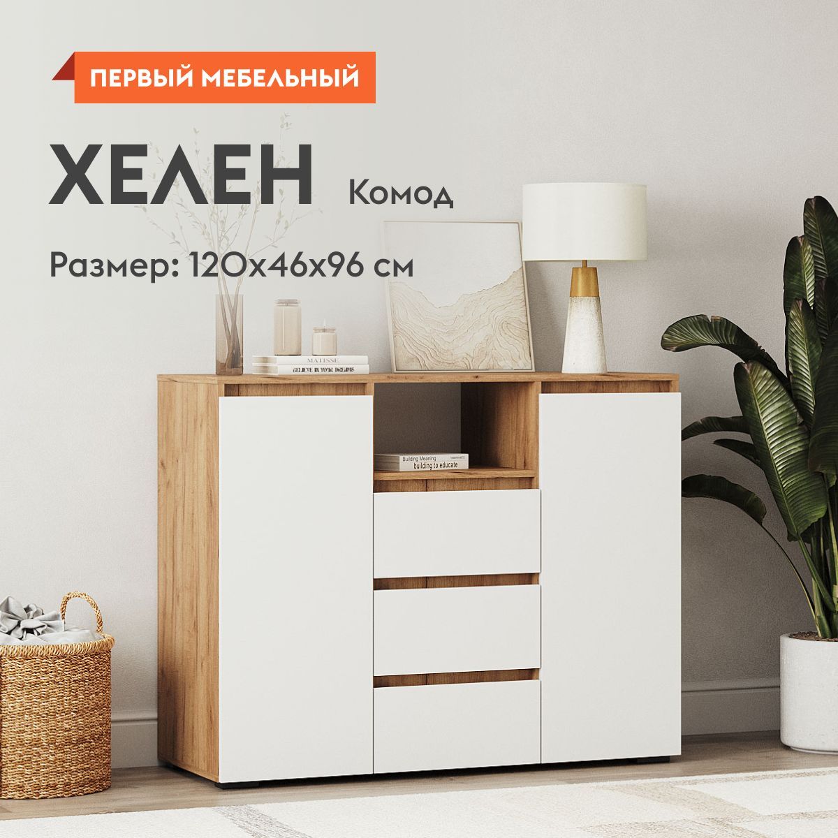 Комод для одежды Хелен с ящиками, с полками, 120х46х96 см, Белый / Дуб Крафт золотой