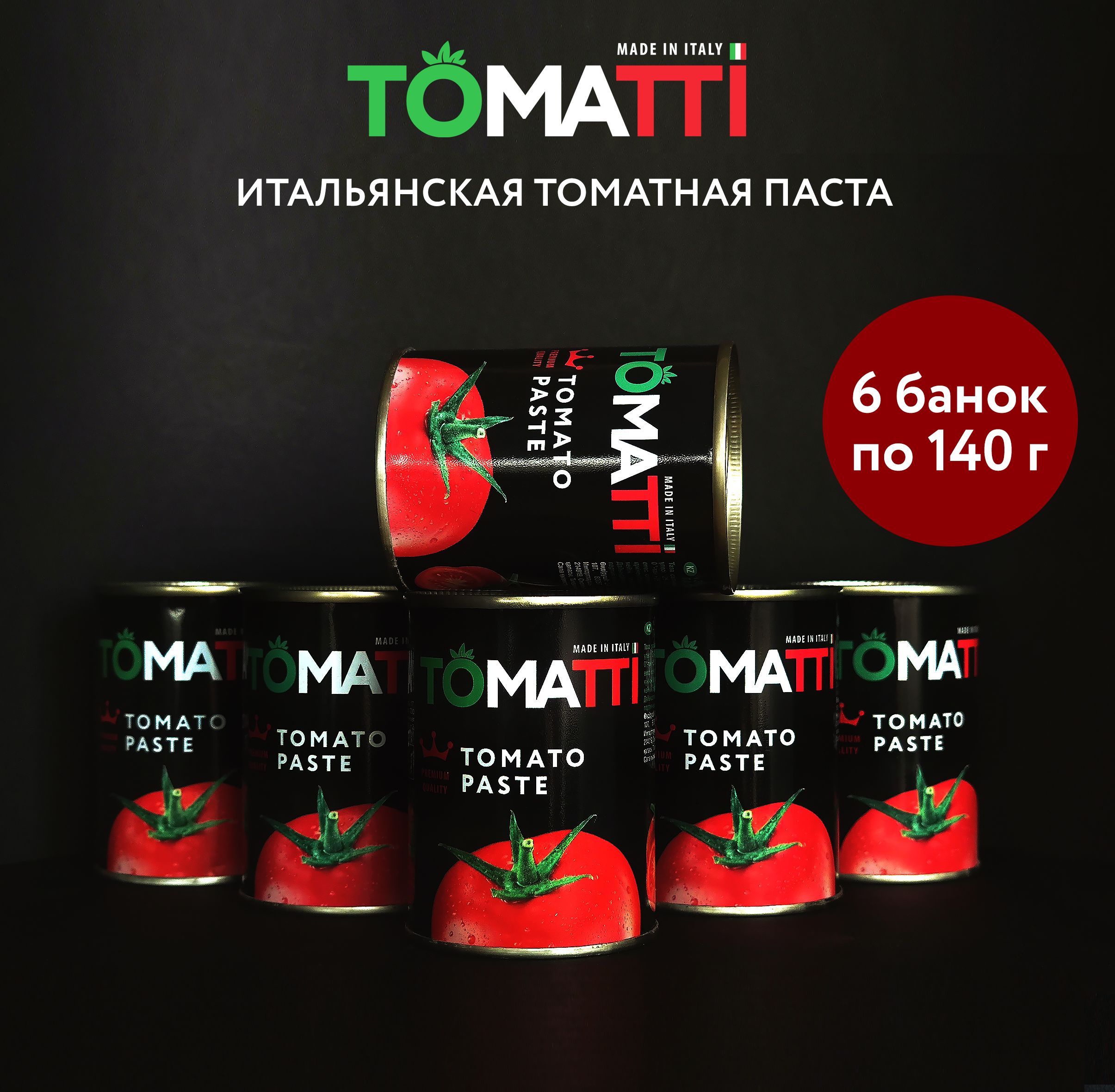 Томатная паста Tomatti, 140 г, 6 шт.