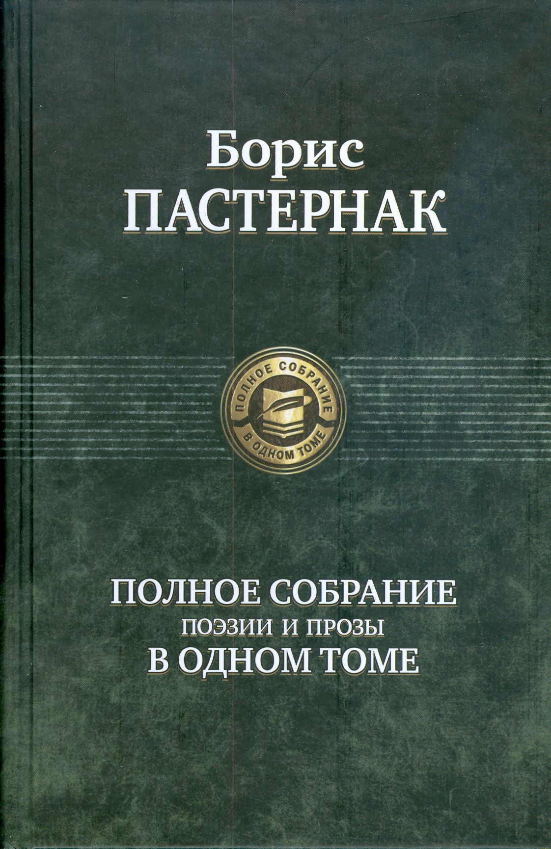 Полное собрание поэзии и прозы в одном томе | Пастернак Борис Леонидович