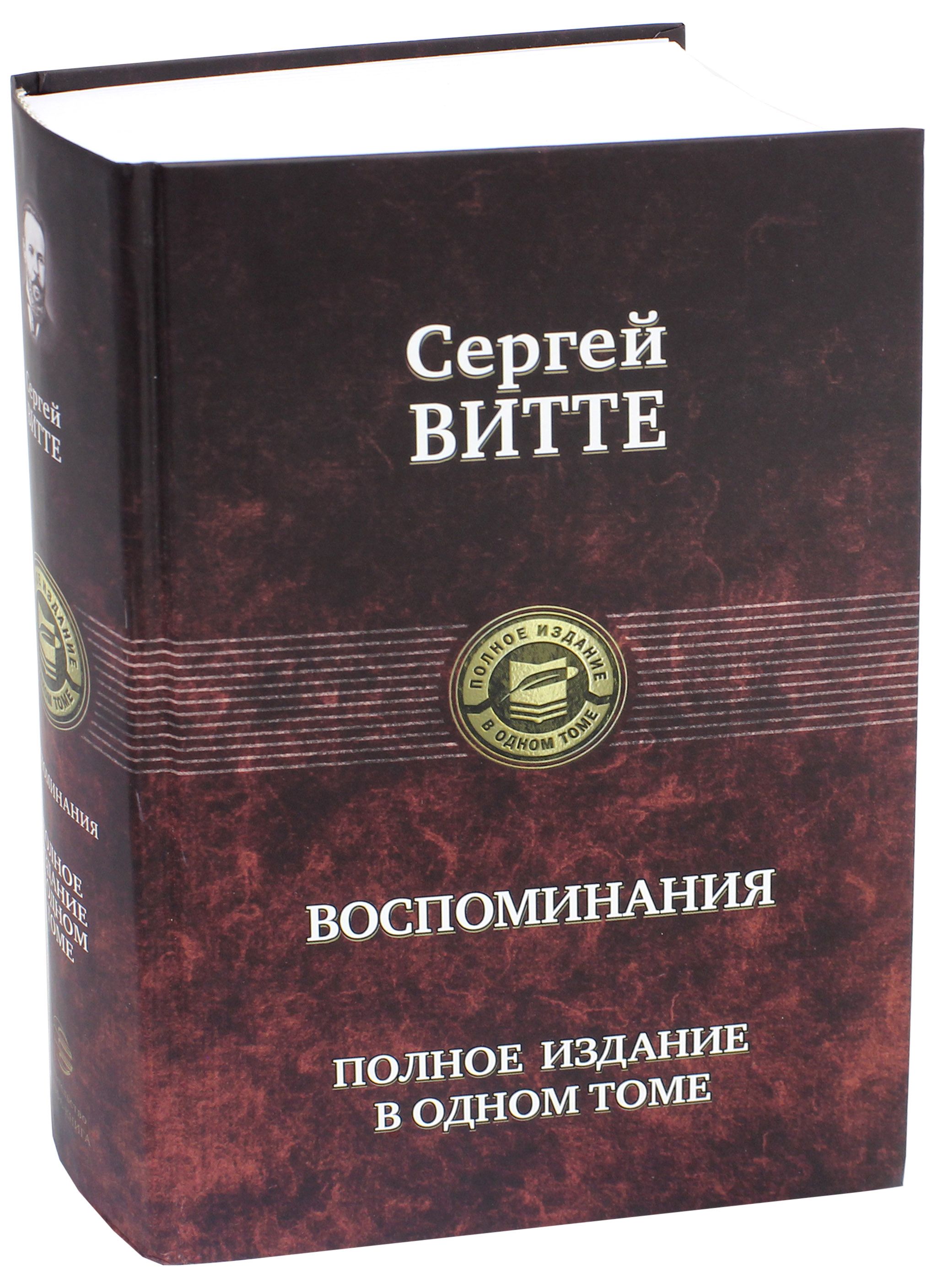 Воспоминания.Полноеизданиеводномтоме|ВиттеСергейЮльевич