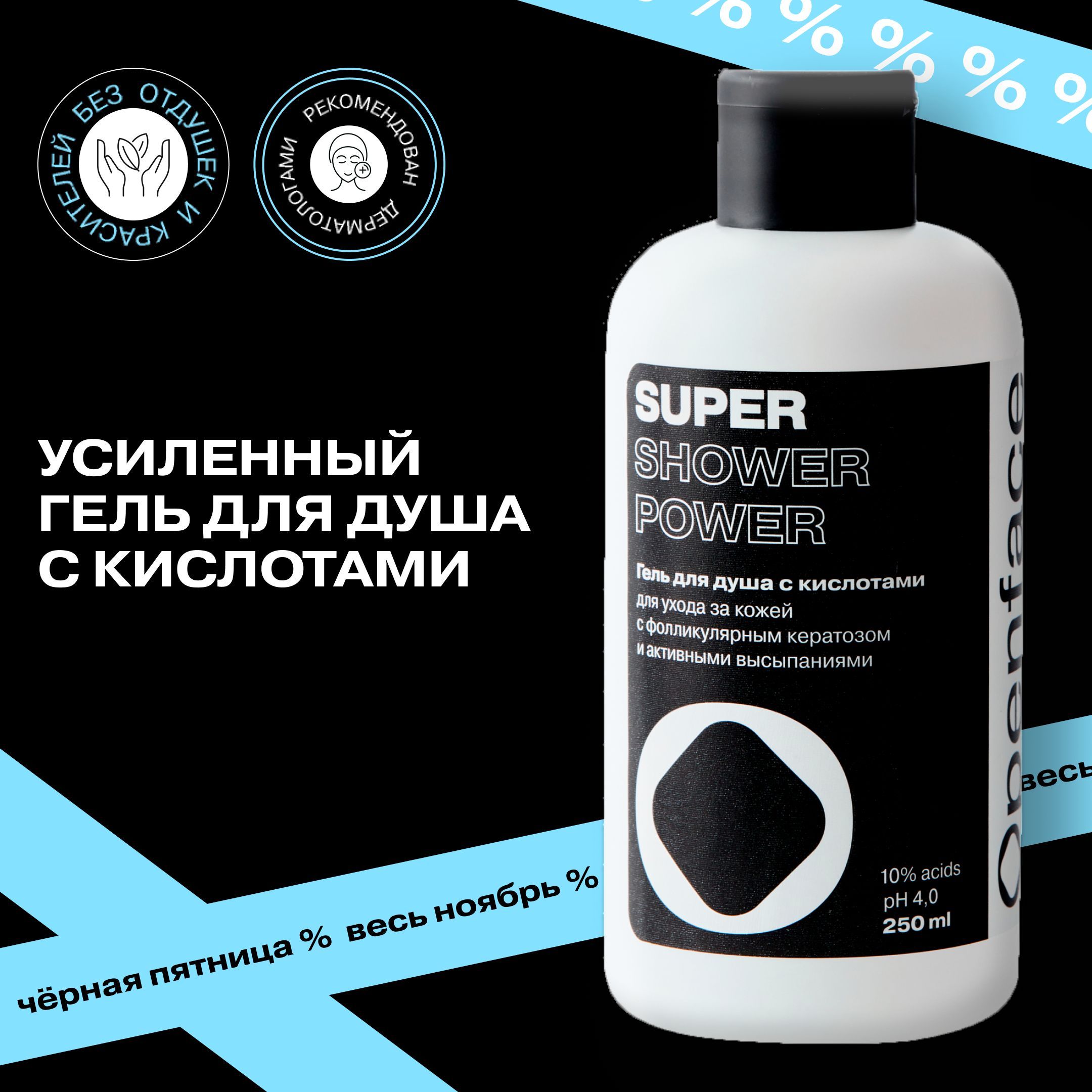 Усиленный гель с кислотами Openface Super Shower Power