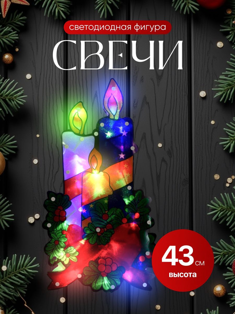 Светодиодная фигура Свечи 23х43 см, пластик, 220 В, свечение мульти (RG/RB)