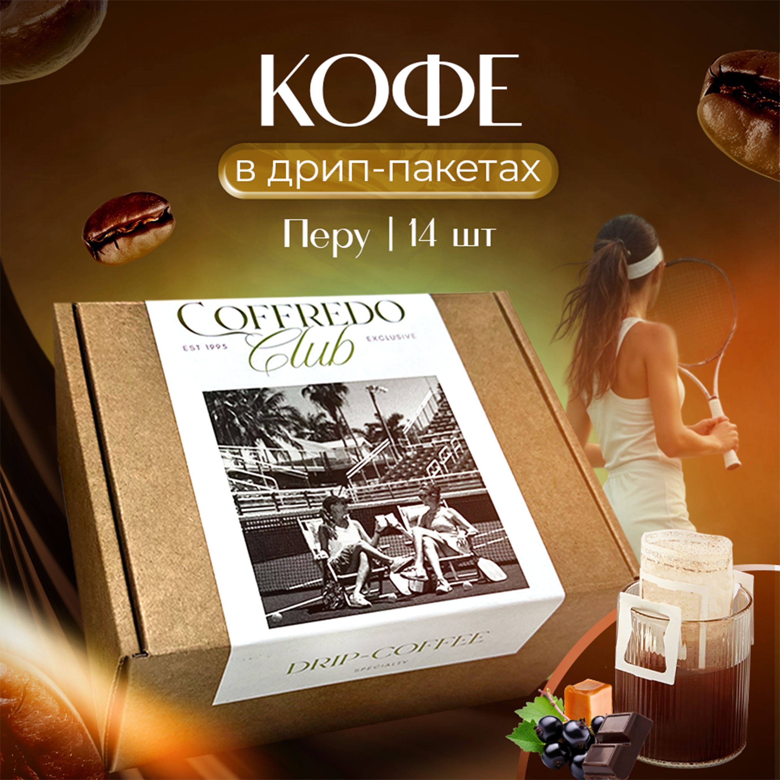 Кофе в дрип-пакетах Перу, 14...
