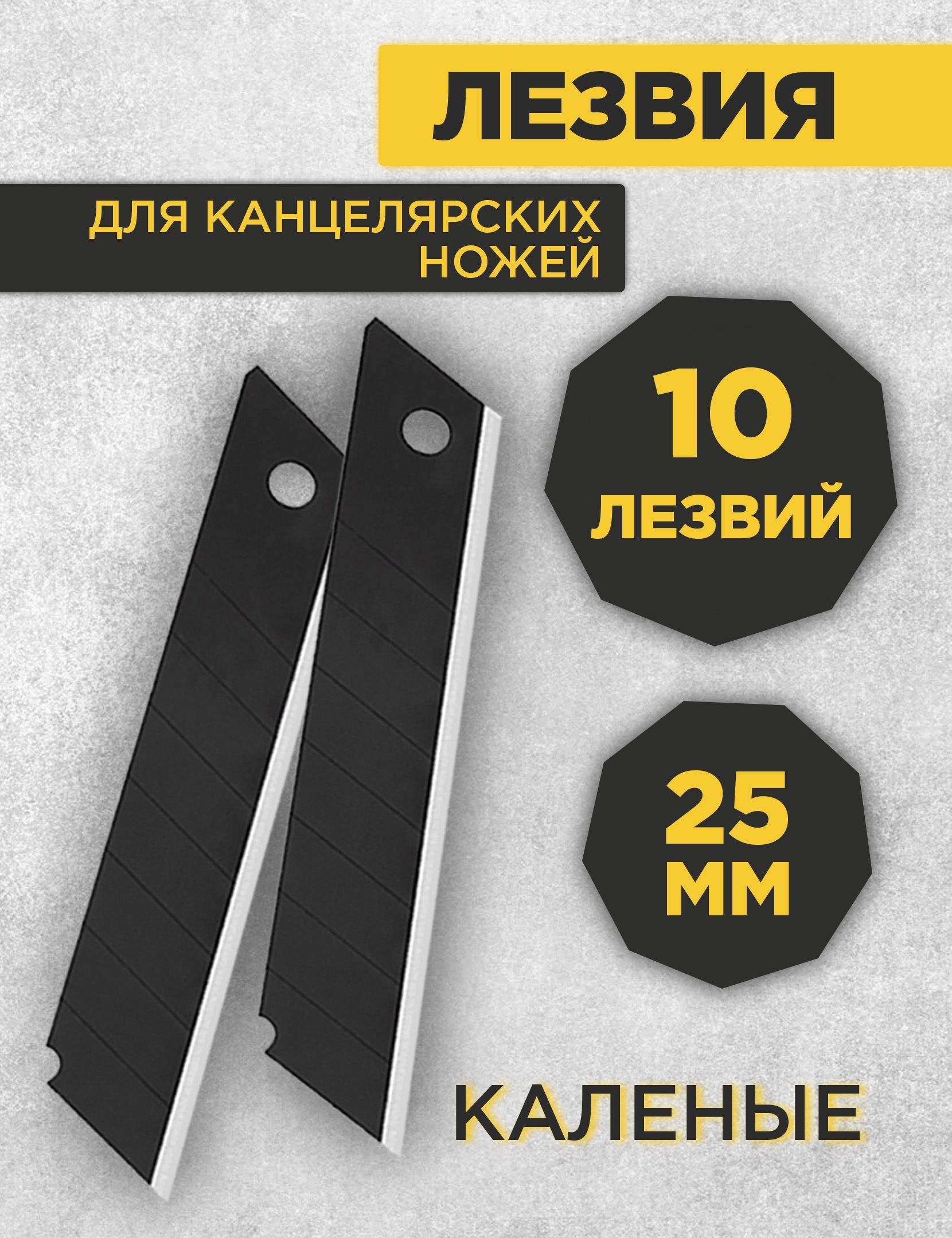 Лезвия для канцелярского ножа 25 мм 10 шт / Набор строительной канцелярии