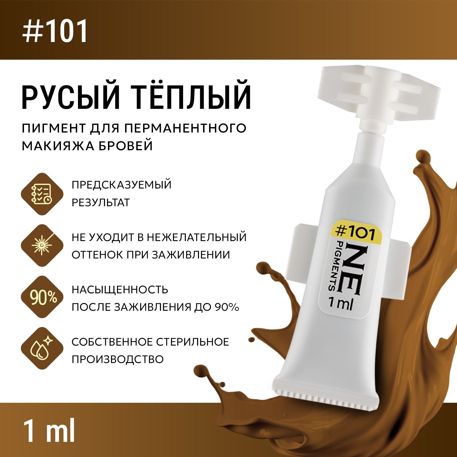 NE Pigments #101 Русый тёплый, 1мл Монодоза пигмент Елены Нечаевой для татуажа и перманентного макияжа бровей