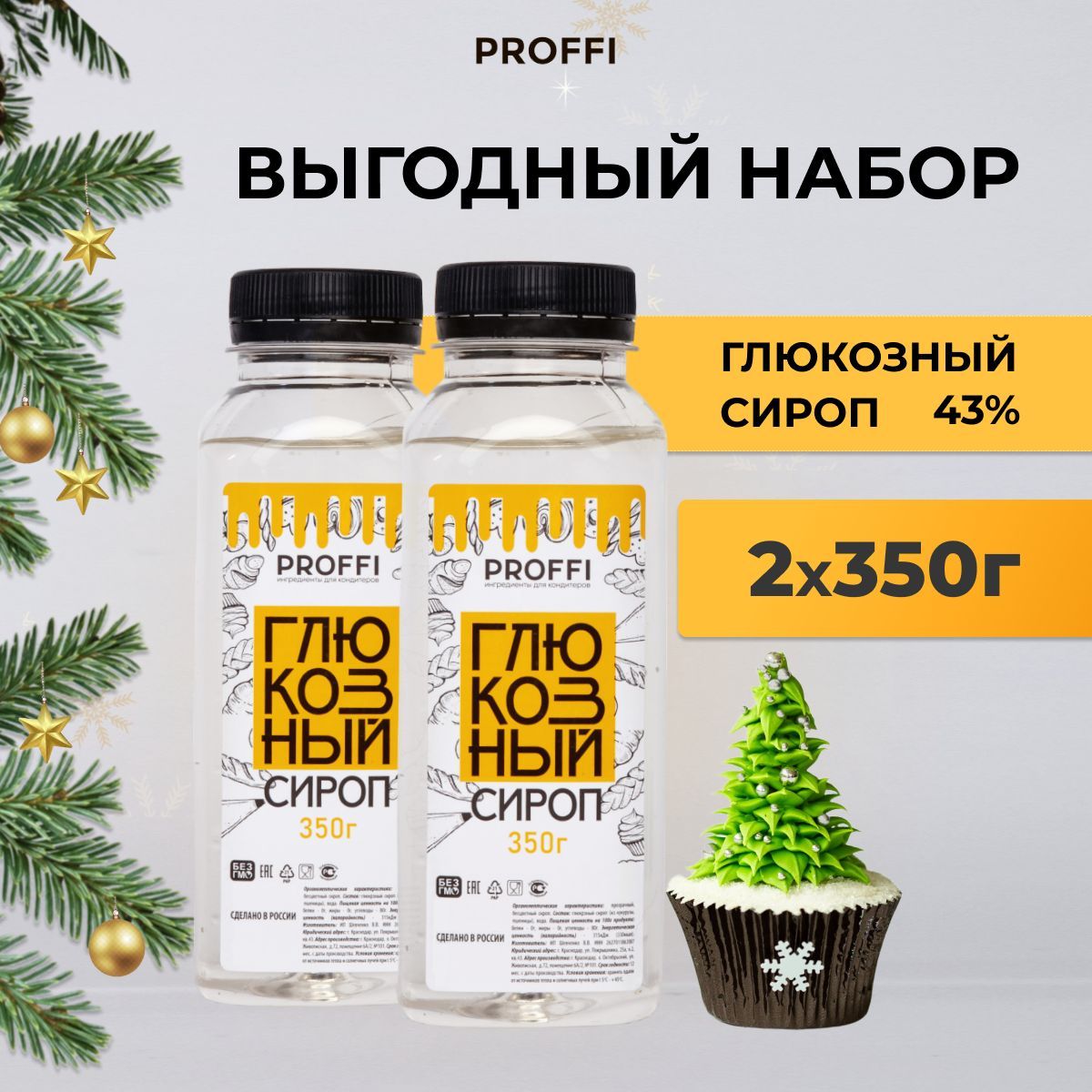 Сироп глюкозный кондитерский 43% PROFFI комплект 2*350 г