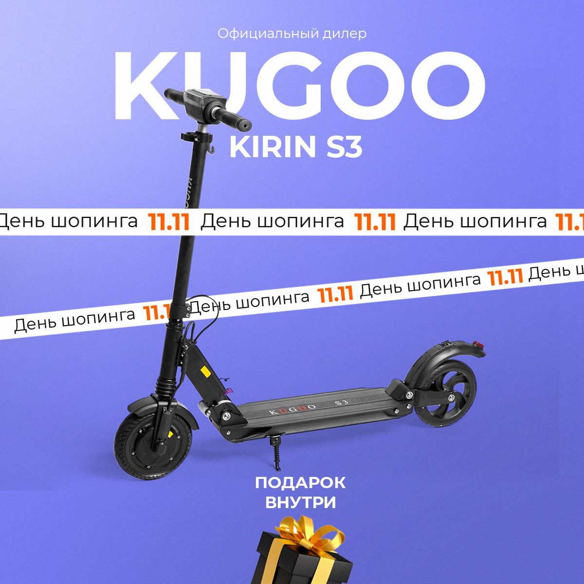 Электросамокат Kugoo S3, мощность 350 Вт, пробег до 25 км.