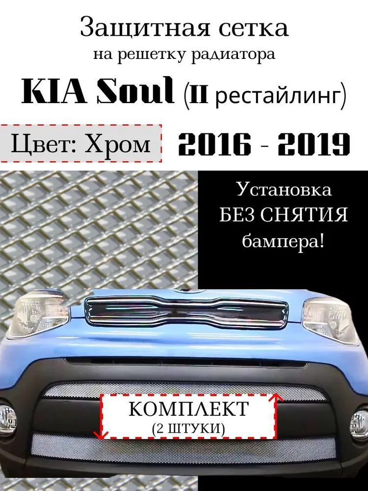 Защита радиатора KIA Soul 2016-2019 (хромированного цвета, защитная решетка для радиатора)