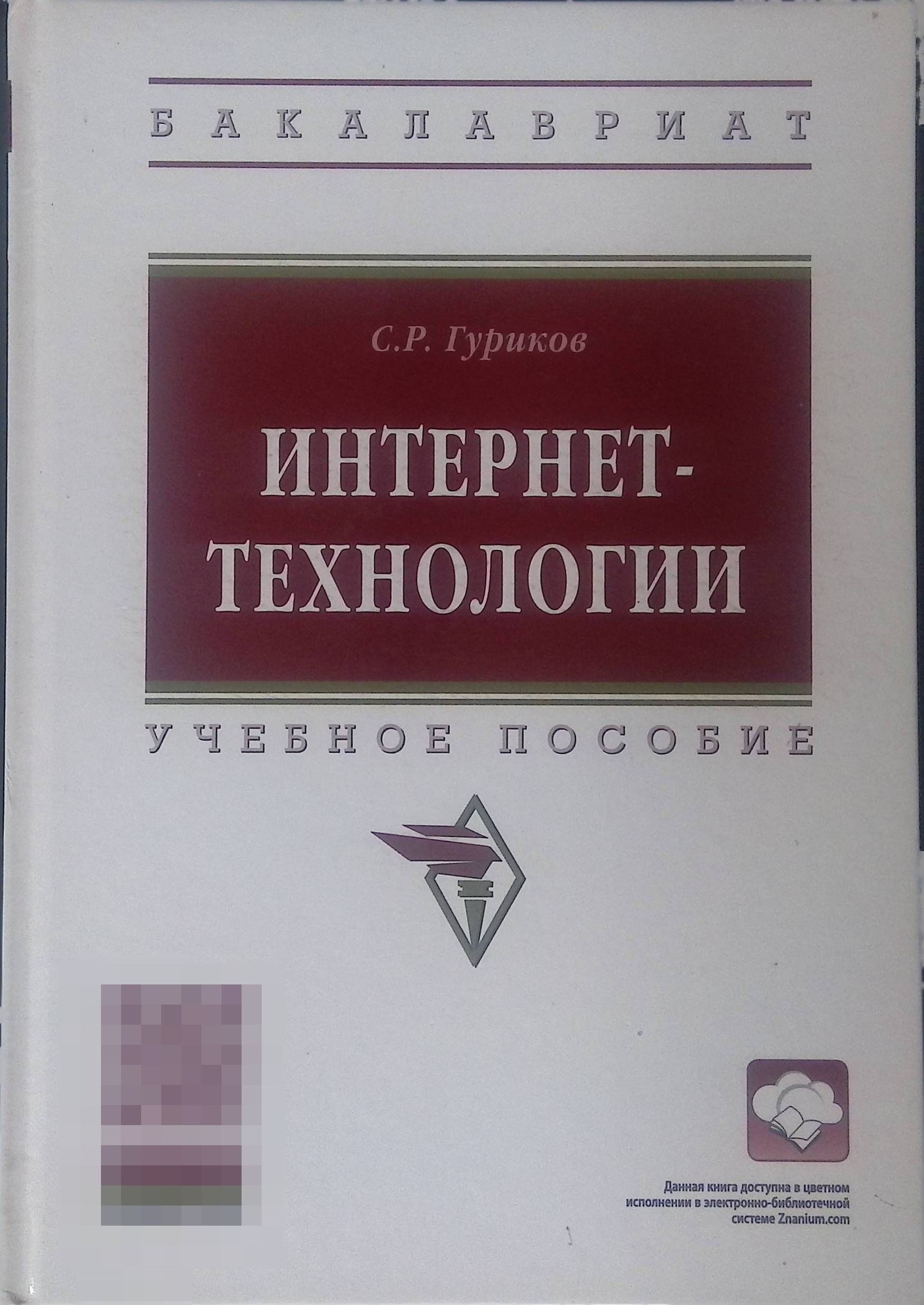 Интернет-технологии. Учебное пособие