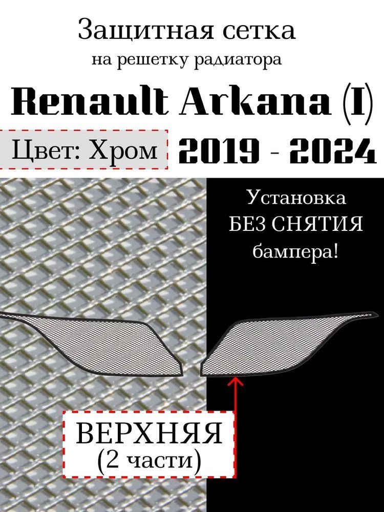 Защита радиатора Arkana 2019-> верхняя решетка (хромированного цвета, защитная решетка для радиатора)