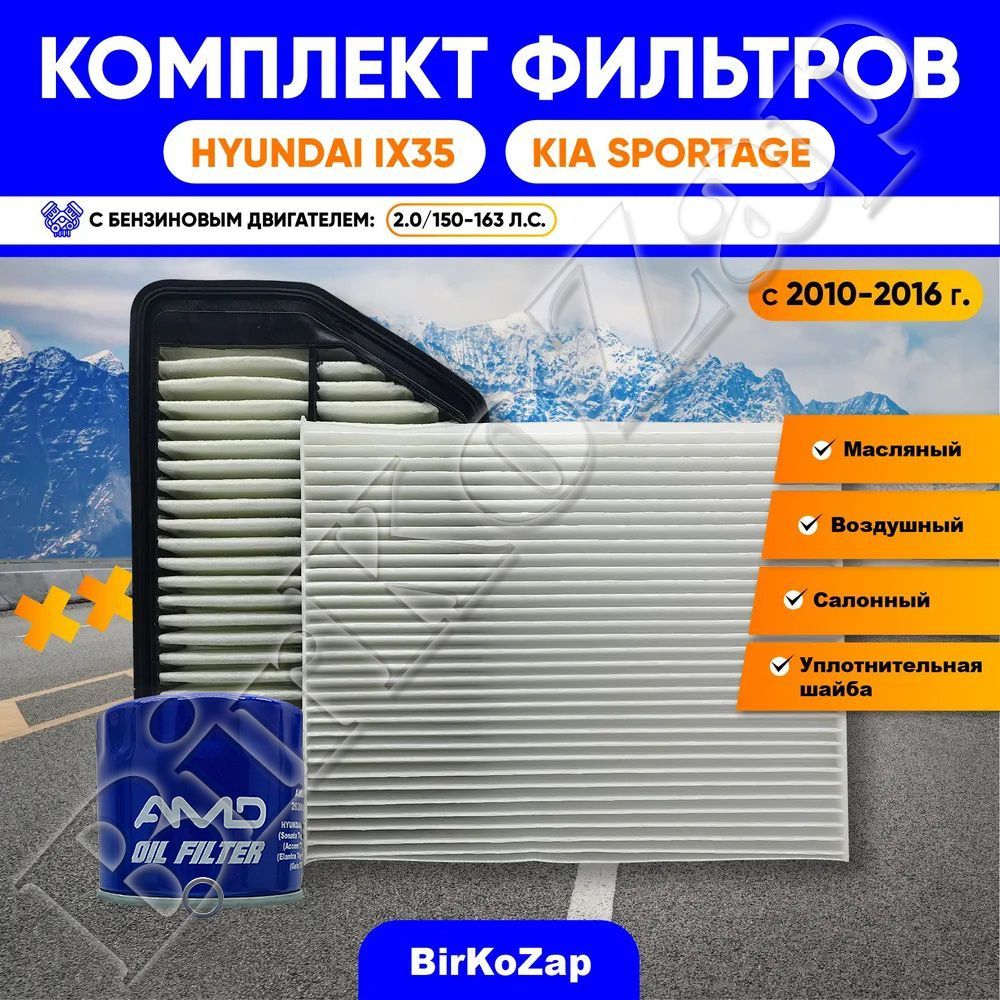 Комплект фильтров Hyundai IX35 / KIA Sportage с 2010-2015 г. (фильтр масляный + воздушный + салонный + прокладка сливной пробки) с ДВС 2.0. 150 -163 л.с.