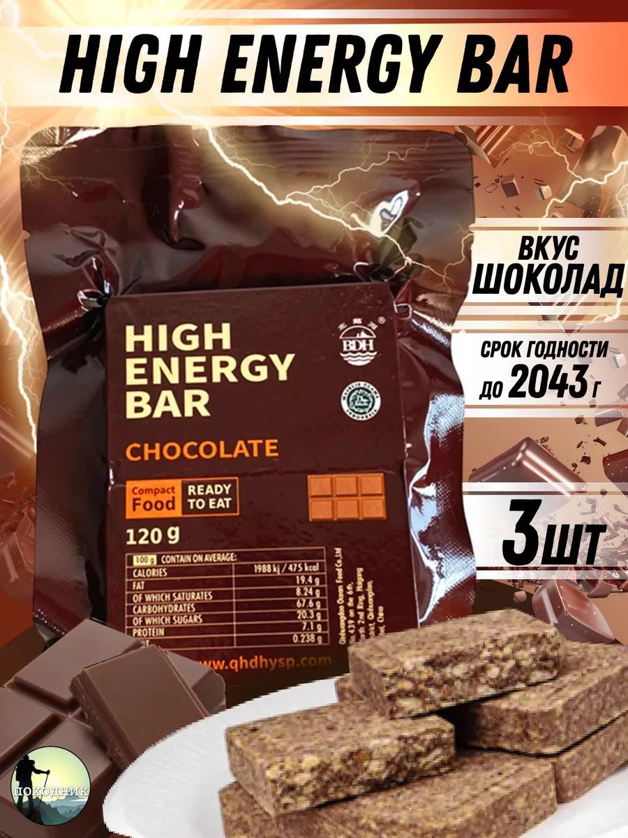 Сухой паек HIGH ENERGY BAR chocolate 3шт / Аварийный рацион питания