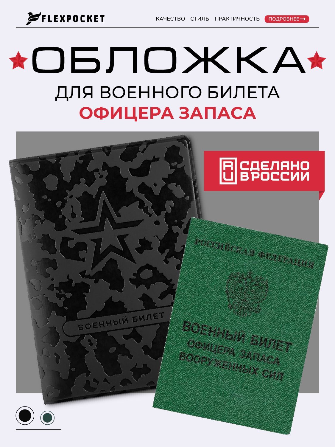 Обложка на военный билет офицерского состава Flexpocket, обложка для документа военнослужащего