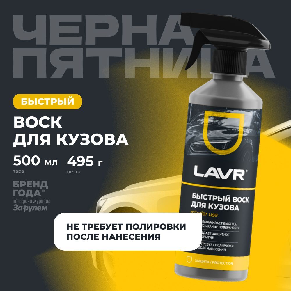 Быстрый воск для полировки кузова автомобиля LAVR, 500 мл / Ln1448