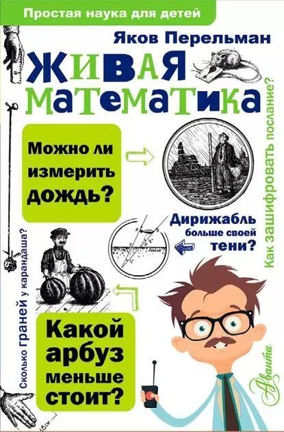 Живая математика. | Перельман Яков Исидорович