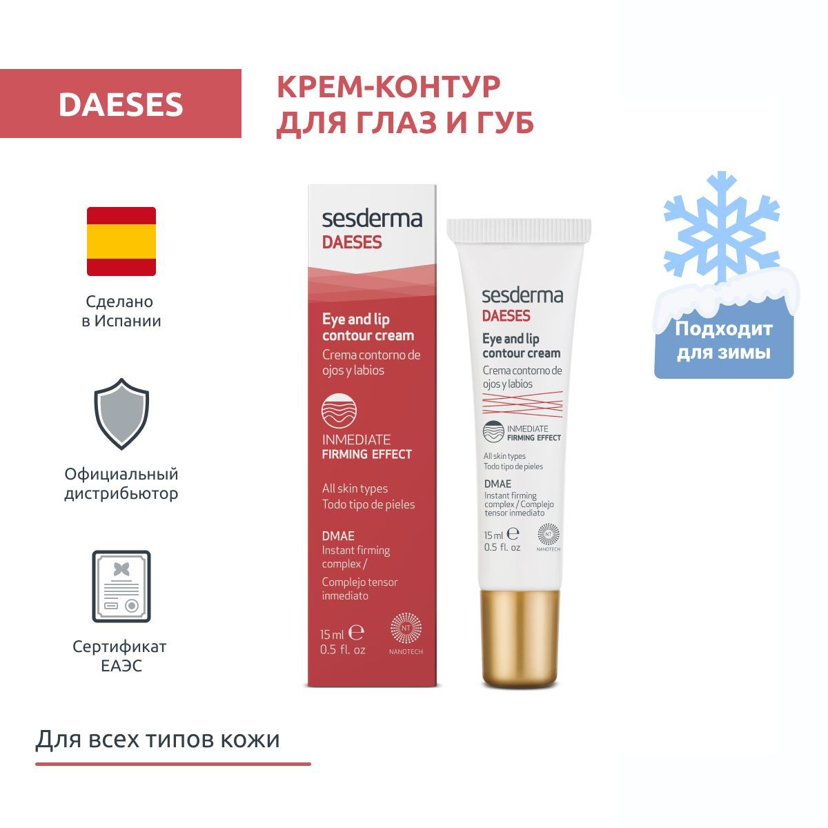 Sesderma DAESES Крем-контур для глаз и губ с лифтинг-эффектом, 15 мл