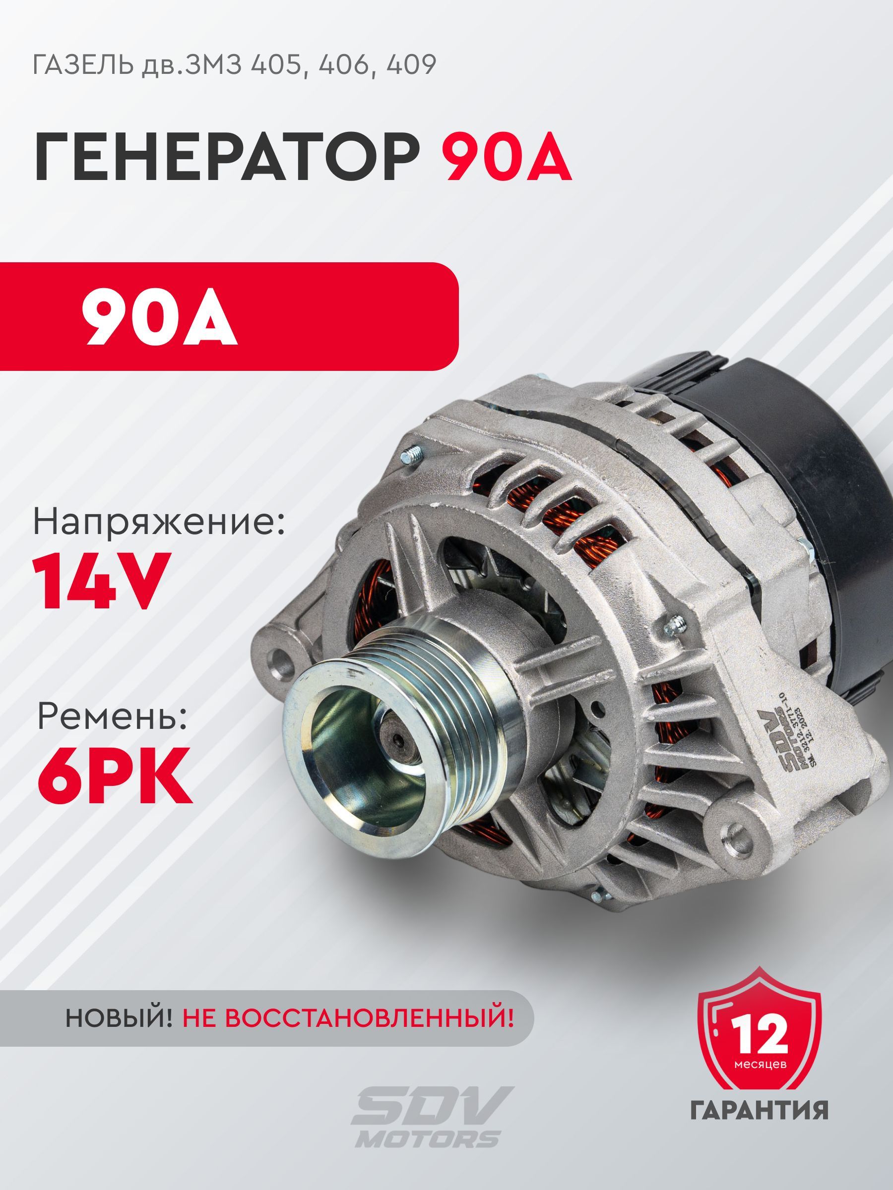 Генератор ГАЗель дв. ЗМЗ-405, 406, 409 (90A)