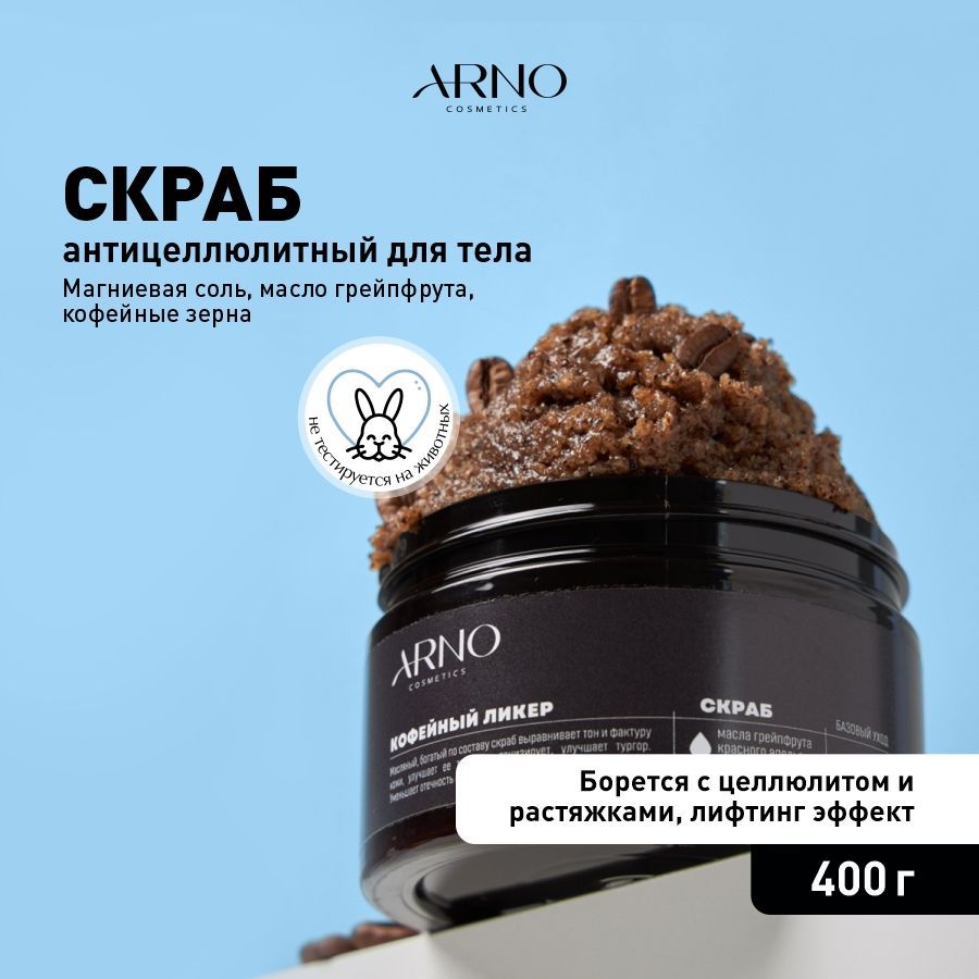 Скраб для тела антицеллюлитный солевой с кофе ARNOcosmetics 400 г