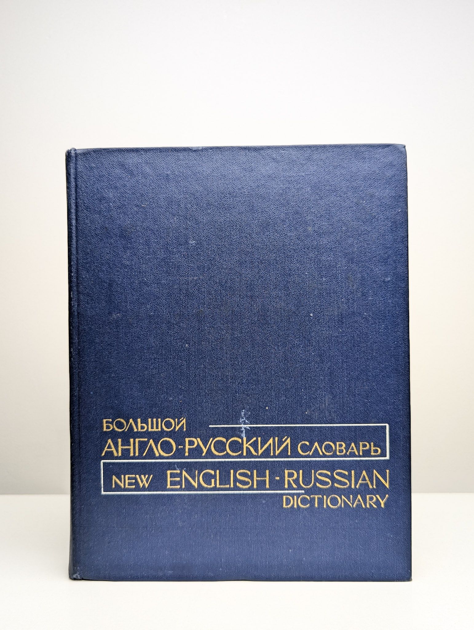 Большой англо-русский словарь. Том 2